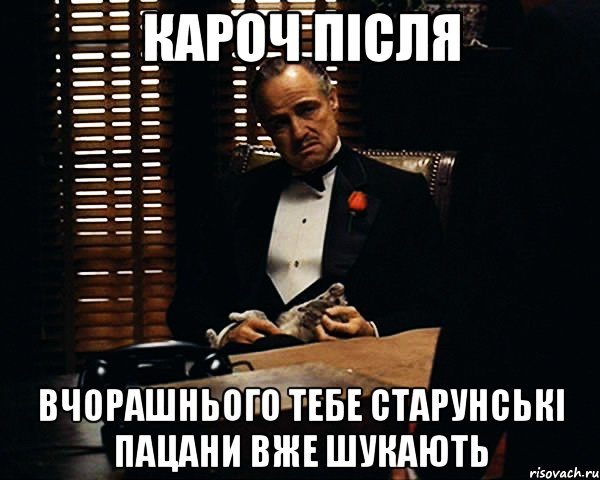 кароч після вчорашнього тебе старунські пацани вже шукають, Мем Дон Вито Корлеоне