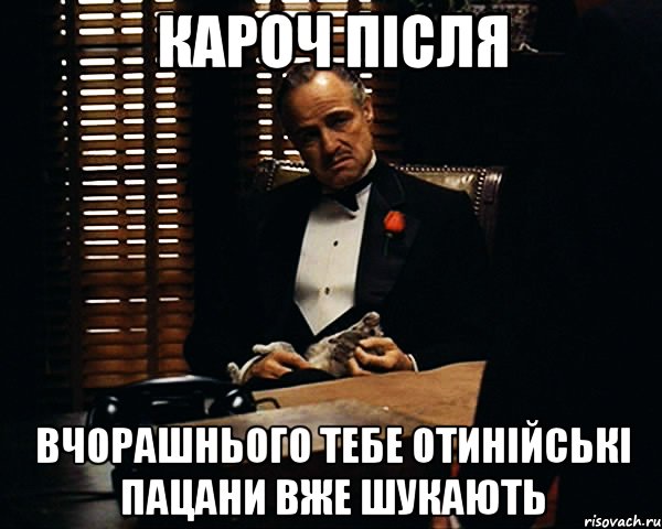 кароч після вчорашнього тебе отинійські пацани вже шукають, Мем Дон Вито Корлеоне