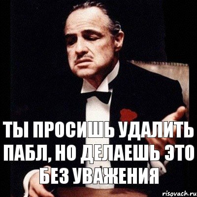 ТЫ ПРОСИШЬ УДАЛИТЬ ПАБЛ, НО ДЕЛАЕШЬ ЭТО БЕЗ УВАЖЕНИЯ, Комикс Дон Вито Корлеоне 1