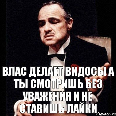 Влас делает видосы а ты смотришь без уважения и не ставишь лайки, Комикс Дон Вито Корлеоне 1