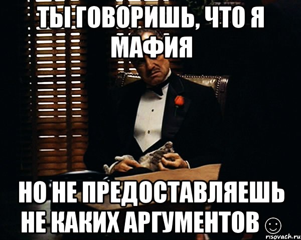 Ты говоришь, что я мафия Но не предоставляешь не каких аргументов☺, Мем Дон Вито Корлеоне