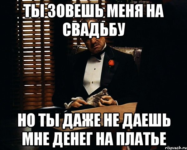 Ты зовешь меня на свадьбу Но ты даже не даешь мне денег на платье, Мем Дон Вито Корлеоне