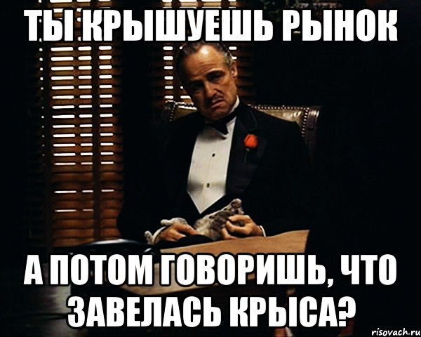 ты крышуешь рынок а потом говоришь, что завелась крыса?, Мем Дон Вито Корлеоне