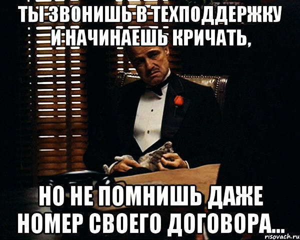 Ты звонишь в техподдержку и начинаешь кричать, но не помнишь даже номер своего договора..., Мем Дон Вито Корлеоне