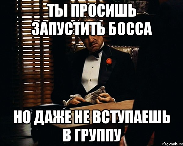 ты просишь запустить босса но даже не вступаешь в группу, Мем Дон Вито Корлеоне