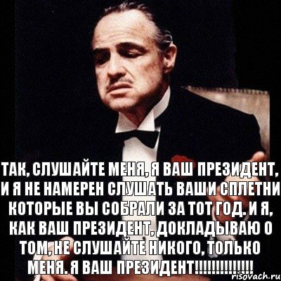 Так, слушайте меня, я ваш президент, и я не намерен слушать ваши сплетни которые вы собрали за тот год. И я, как ваш президент, докладываю о том, не слушайте никого, только меня. Я ваш ПРЕЗИДЕНТ!!!!!!!!!!!!!!, Комикс Дон Вито Корлеоне 1