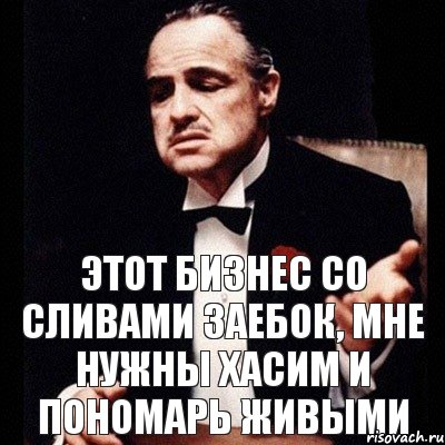 этот бизнес со сливами заебок, мне нужны Хасим и Пономарь живыми, Комикс Дон Вито Корлеоне 1