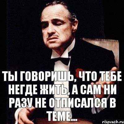 Ты говоришь, что тебе негде жить, а сам ни разу не отписался в теме..., Комикс Дон Вито Корлеоне 1