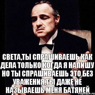 Света,ты спрашиваешь как дела только когда я напишу но ты спрашиваешь это без уважения,ты даже не называешь меня батяней, Комикс Дон Вито Корлеоне 1