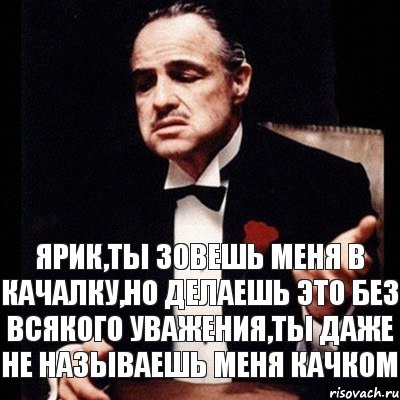 Ярик,ты зовешь меня в качалку,но делаешь это без всякого уважения,ты даже не называешь меня качком