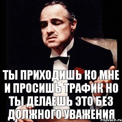 Ты приходишь ко мне и просишь трафик но ты делаешь это без должного уважения, Комикс Дон Вито Корлеоне 1