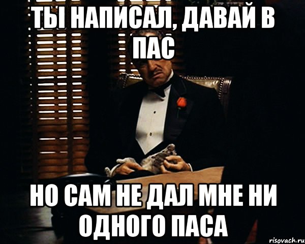 Ты написал, давай в пас Но сам не дал мне ни одного паса, Мем Дон Вито Корлеоне