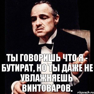 Ты говоришь что я - бутират, но ты даже не увлажняешь винтоваров., Комикс Дон Вито Корлеоне 1