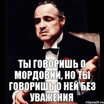 Ты говоришь о Мордовии, но ты говоришь о ней без уважения, Комикс Дон Вито Корлеоне 1