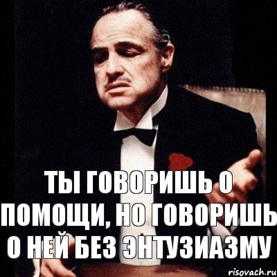 Ты говоришь о помощи, но говоришь о ней без энтузиазму, Комикс Дон Вито Корлеоне 1