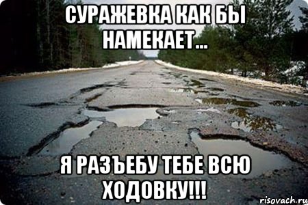 Суражевка как бы намекает... Я разъебу тебе всю ходовку!!!, Мем Дорога в Котельниче