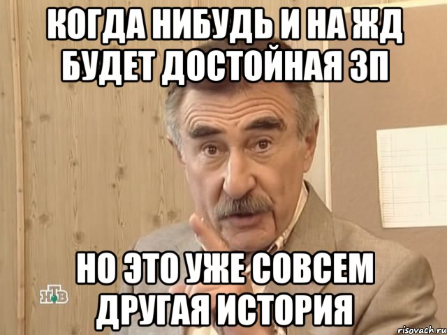 Когда нибудь и на ЖД будет достойная ЗП Но это уже совсем другая история, Мем Каневский (Но это уже совсем другая история)