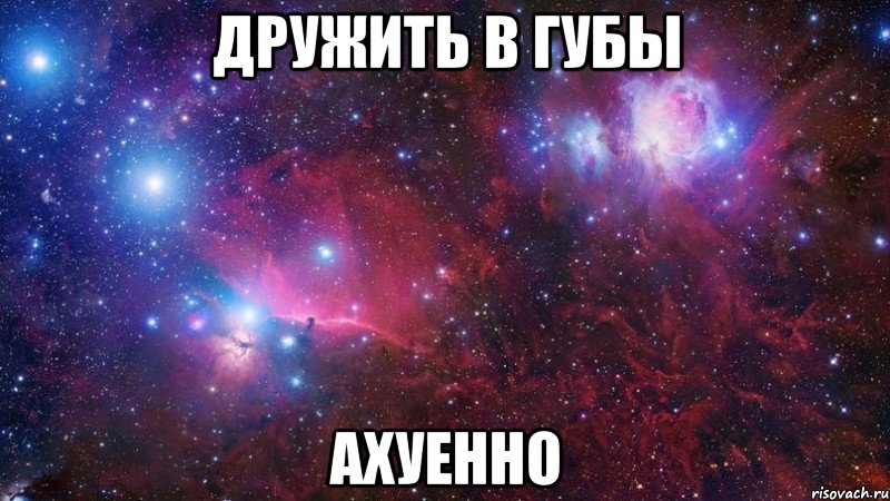 Дружить в губы ахуенно, Мем  Дружить с тобой офигенно