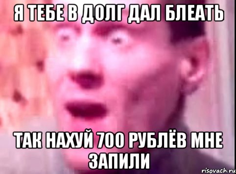 Я тебе в долг дал блеать так нахуй 700 рублёв мне запили, Мем Дверь мне запили