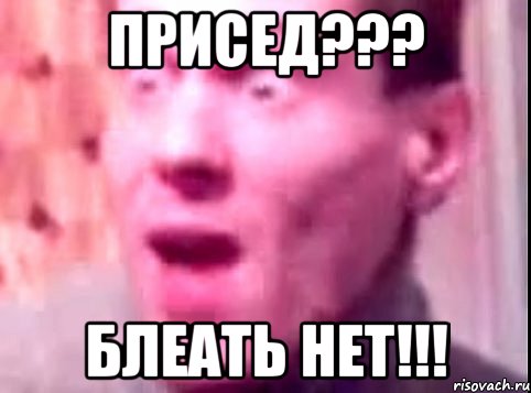 Присед??? блеать нет!!!, Мем Дверь мне запили