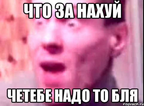 что за нахуй четебе надо то бля, Мем Дверь мне запили