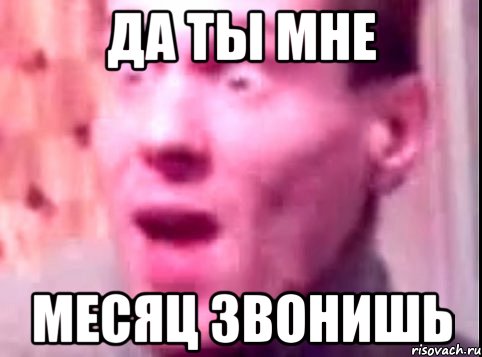 да ты мне месяц звонишь, Мем Дверь мне запили