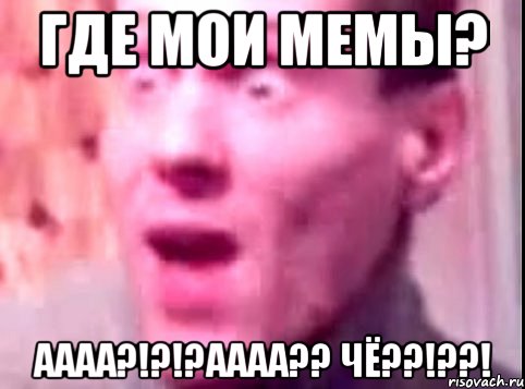 Где мои мемы? АААА?!?!?аааа?? ЧЁ??!??!, Мем Дверь мне запили