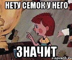 НЕТУ СЕМОК У НЕГО ЗНАЧИТ, Мем Дядя Федор