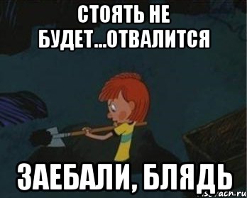 стоять не будет...отвалится заебали, блядь, Мем  Дядя Федор закапывает