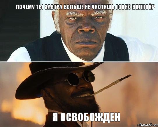 Почему ты завтра больше не чистишь говно вилкой? Я ОСВОБОЖДЕН, Комикс Джанго Почему не на физре