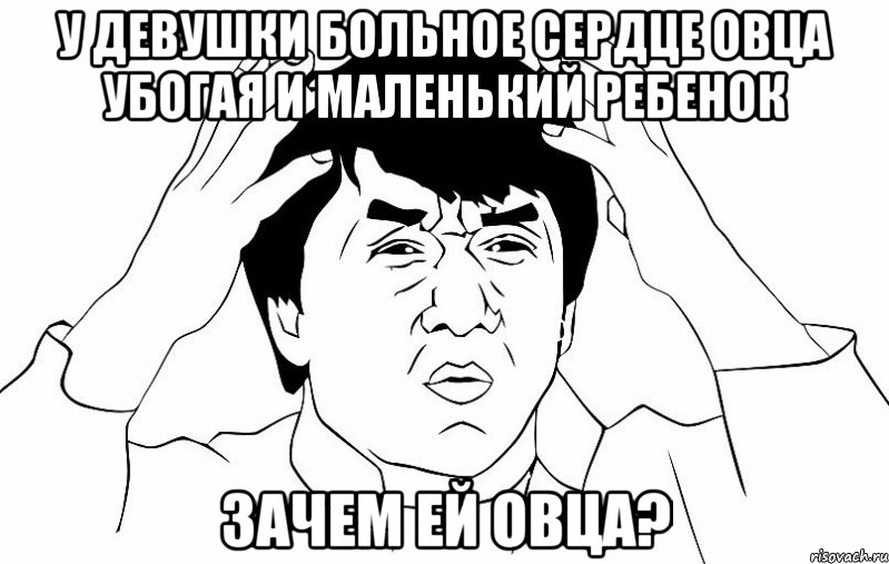 У девушки больное сердце овца убогая и маленький ребенок зачем ей овца?, Мем ДЖЕКИ ЧАН