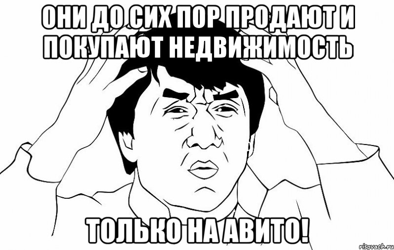 Они до сих пор продают и покупают недвижимость только на АВИТО!, Мем ДЖЕКИ ЧАН