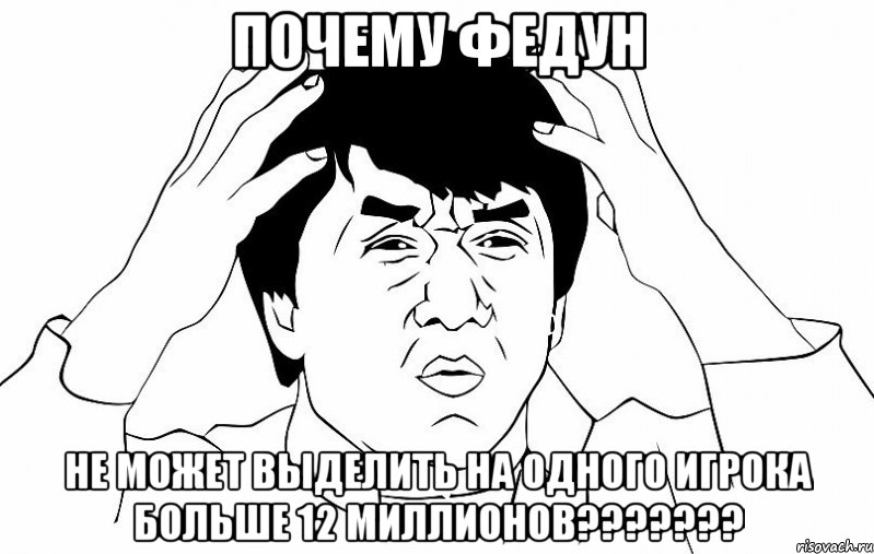 Почему Федун Не может выделить на одного игрока больше 12 миллионов???????, Мем ДЖЕКИ ЧАН