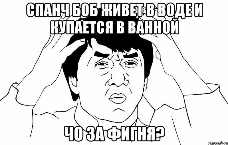 спанч боб живет в воде и купается в ванной чо за фигня?, Мем ДЖЕКИ ЧАН