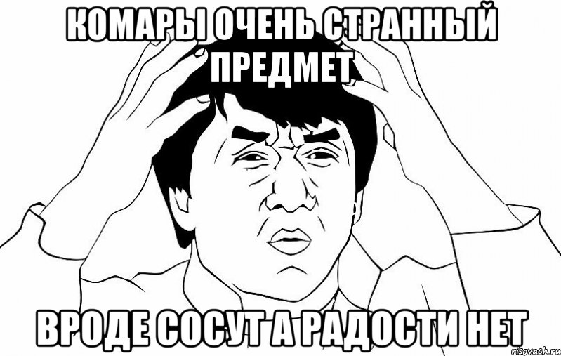 Комары очень странный предмет Вроде сосут а радости нет, Мем ДЖЕКИ ЧАН