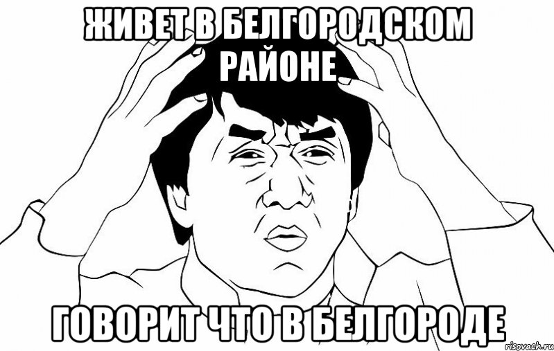 ЖИВЕТ В БЕЛГОРОДСКОМ РАЙОНЕ ГОВОРИТ ЧТО В БЕЛГОРОДЕ, Мем ДЖЕКИ ЧАН