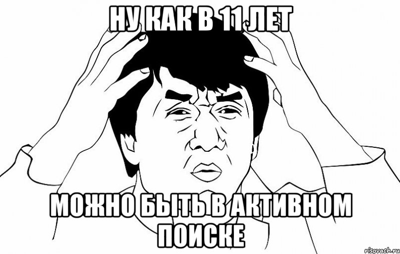 ну как в 11 лет можно быть в активном поиске, Мем ДЖЕКИ ЧАН