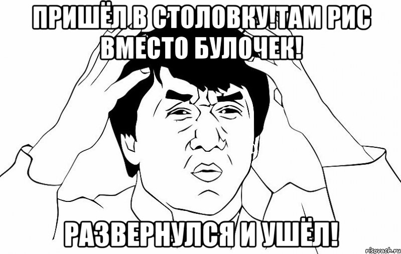 Пришёл в столовку!Там рис вместо булочек! Развернулся и ушёл!, Мем ДЖЕКИ ЧАН