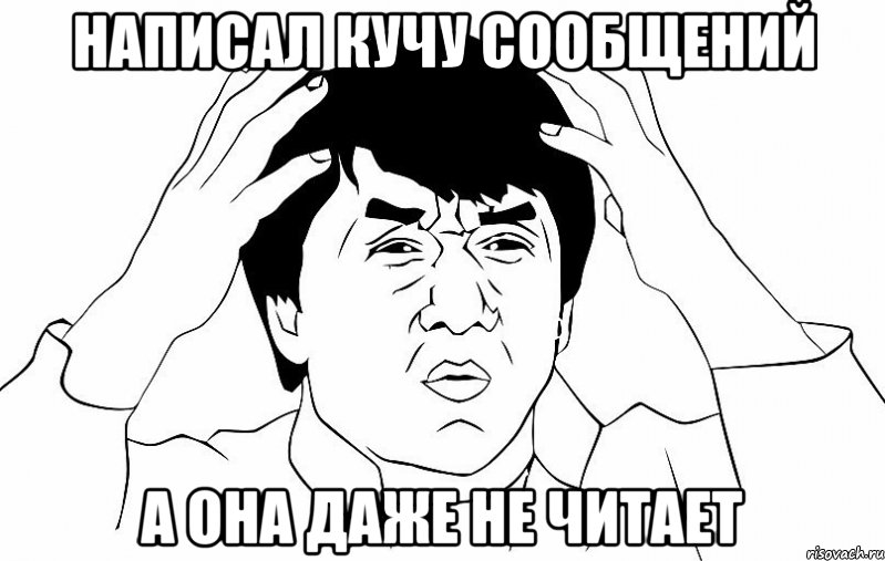 написал кучу сообщений а она даже не читает, Мем ДЖЕКИ ЧАН