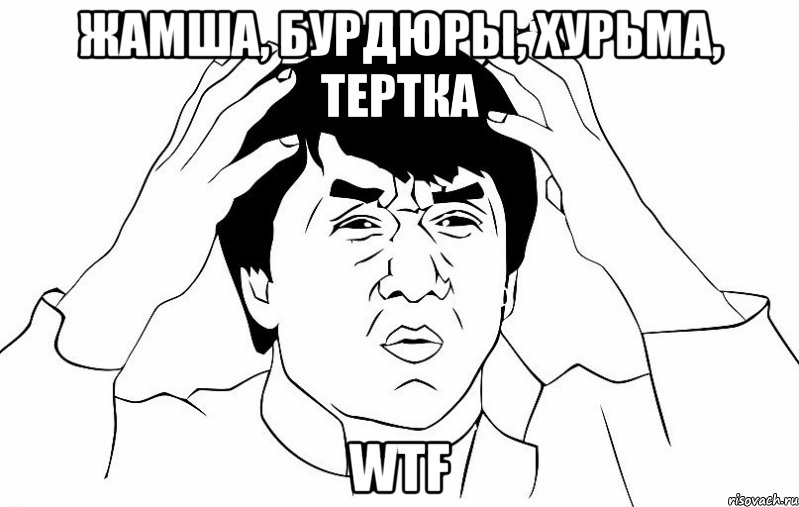 жамша, бурдюры, хурьма, тертка WTF, Мем ДЖЕКИ ЧАН