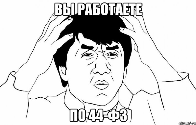 Вы работаете по 44-ФЗ, Мем ДЖЕКИ ЧАН