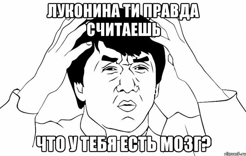 луконина ти правда считаешь что у тебя есть мозг?, Мем ДЖЕКИ ЧАН