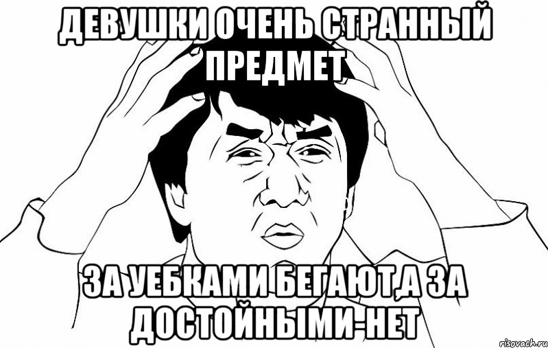 Девушки очень странный предмет За уебками бегают,а за достойными-нет, Мем ДЖЕКИ ЧАН