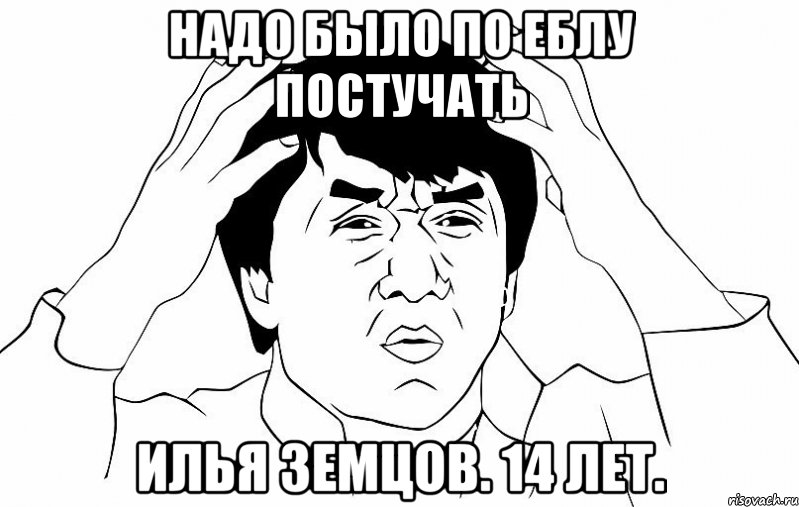 Надо было по еблу постучать Илья Земцов. 14 лет., Мем ДЖЕКИ ЧАН