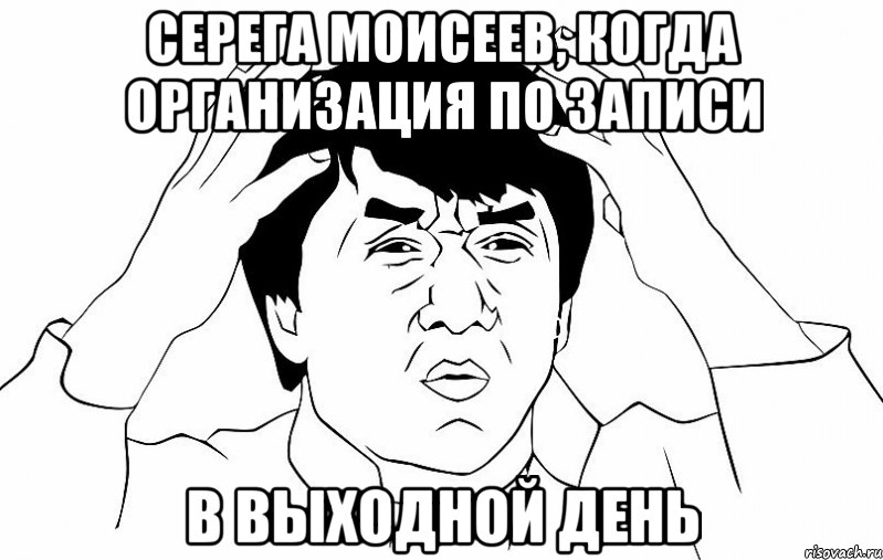 Серега Моисеев, когда организация по записи в выходной день, Мем ДЖЕКИ ЧАН