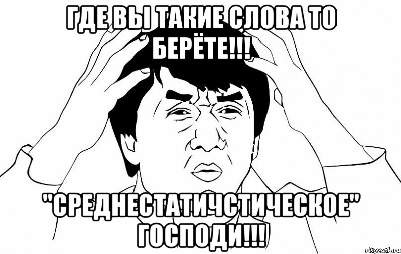 Где вы такие слова то берёте!!! "Среднестатичстическое" господи!!!, Мем ДЖЕКИ ЧАН