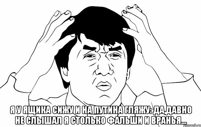  Я у ящика сижу И на Путина гляжу: Да,давно не слышал я Столько фальши и вранья..., Мем ДЖЕКИ ЧАН