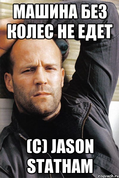 Машина без колес не едет (c) Jason Statham, Мем  Джейсон Стэтхэм