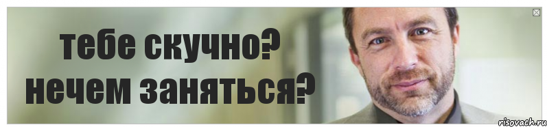 тебе скучно? нечем заняться?, Комикс Джимми