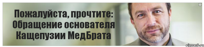 Пожалуйста, прочтите: Обращение основателя Кащепузии МедБрата, Комикс Джимми